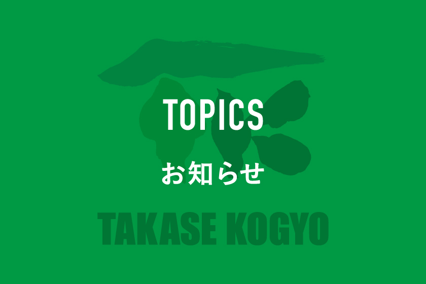 株式会社高瀬工業のお知らせ画像